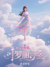 叶罗丽浮生