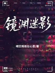镜渊迷影（已弃更）
