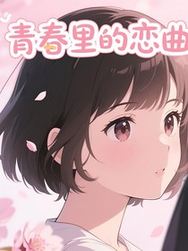 青春里的恋曲