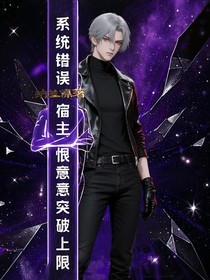系統(tǒng)錯誤：宿主恨意突破上限