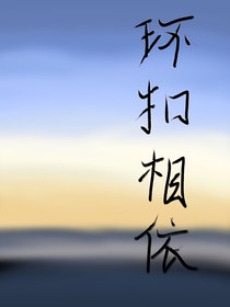 环扣相依