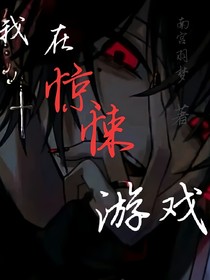 我在惊悚游戏