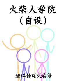 火柴人學(xué)院（自設(shè)）