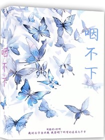 咽不下