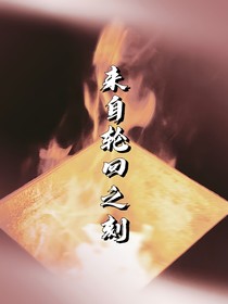 来自轮回之刻