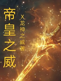 帝皇之威