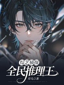 綜藝偵探：全民推理王