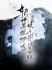 斬神：男配他在娛樂圈風生水起