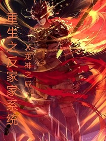 重生之反唐家系统