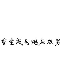 重生成为炮灰双男
