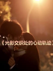 光影交织处的心动轨迹