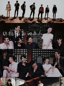 终极：最后的亲人