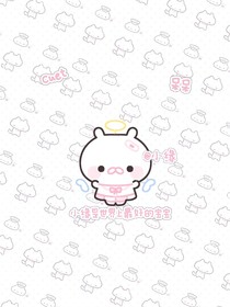 小缘的美化日记