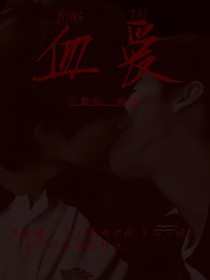 血爱爽文版