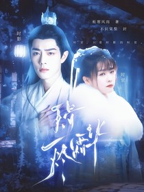 玉骨烬霜华