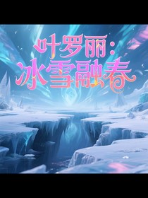 葉羅麗：冰雪融春