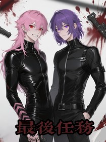 最后任务