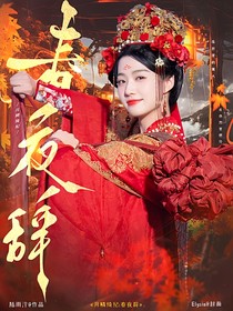 月鳞绮纪：春夜辞