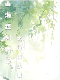 山海经列传之追根求源
