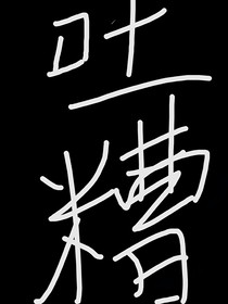 吐槽我的倒霉经历