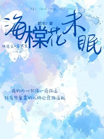 海橖花未眠