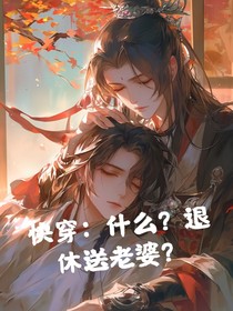快穿：什么？退休就送老婆？？