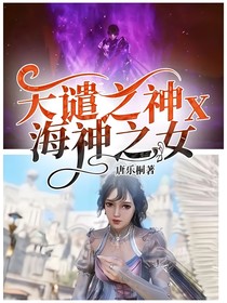 天谴之神x海神之女