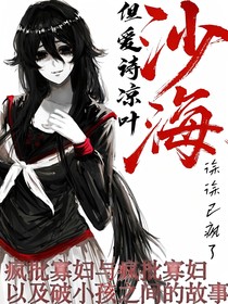 沙海但爱诗凉叶