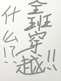 本以为是普通穿越，没想到是全班穿越