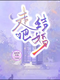 走吧，結婚
