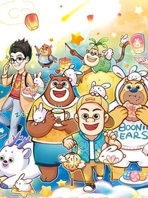 熊出沒之十四祖：時空守護(hù)者的秘密