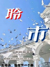 聆市