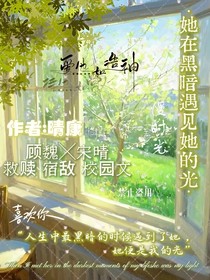 她在黑暗里遇见她的光