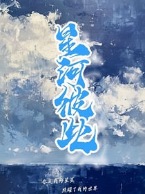 星河彼此