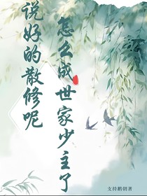 说好的散修呢？怎么成宗门首席了