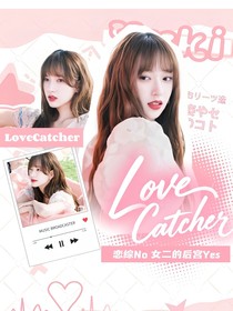 恋综：LoveCatcher