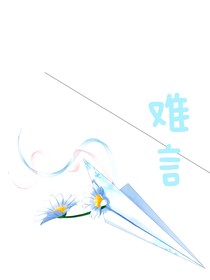，难言