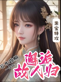 果宝特攻3之邂逅故人归