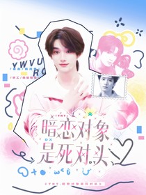 TNT：暗恋对象是死对头
