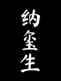 纳玺生