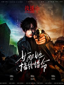 TNT：女配她格外惜命