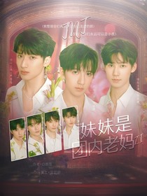 TNT：妹妹是团内老妈子