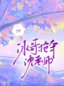 冰哥抢夺沈老师