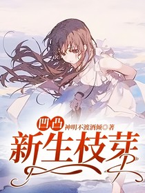凹凸：新生枝芽