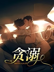 贪溺