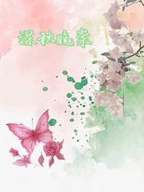 深秋晚棠
