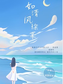 如清风徐来