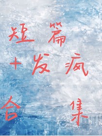 短篇和发疯文学小说合集