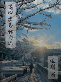 满心欢喜独为你