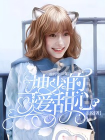 坤少的可爱甜心